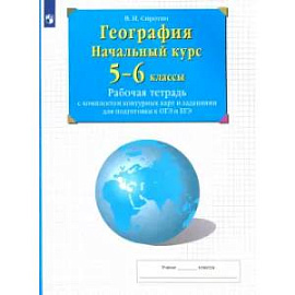  География. Начальный курс. 5-6 классы. Рабочая тетрадь с контурными картами и заданиями ОГЭ и ЕГЭ