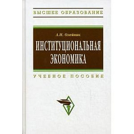 Институциональная экономика