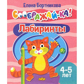 Лабиринты 4-5 лет