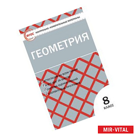 Геометрия. 8 класс