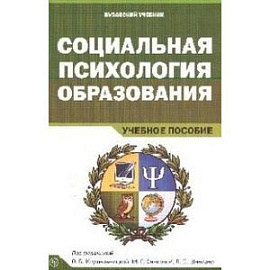 Социальная психология образования