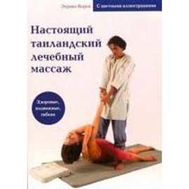 Настоящий таиландский лечебный массаж