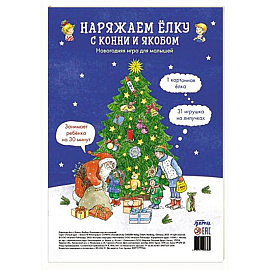Наряжаем елку с Конни и Якобом. Новогодняя игра для малышей