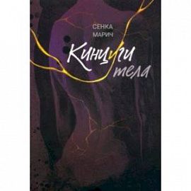 Кинцуги тела