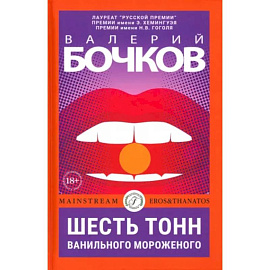 Шесть тонн ванильного мороженого
