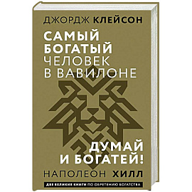 Самый богатый человек в Вавилоне. Думай и богатей