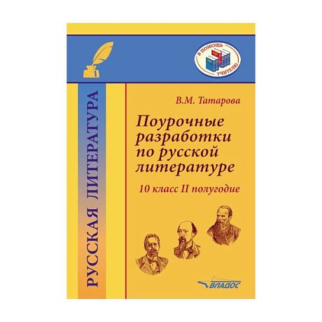 Фото Поурочные разработки по русской литературе.10 класс.II полугодие: методическое пособие
