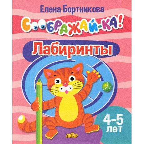Фото Лабиринты 4-5 лет