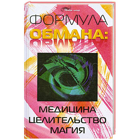 Фото Формула обмана. Медицина, целительство, магия