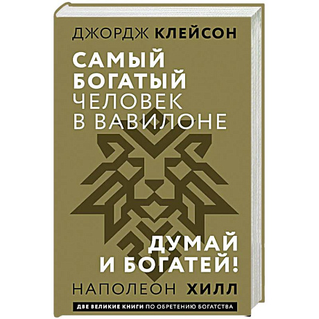 Фото Самый богатый человек в Вавилоне. Думай и богатей
