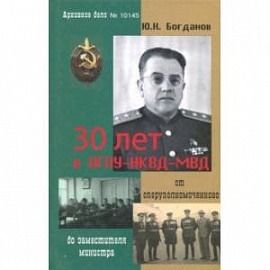 30 лет в ОГПУ-НКВД-МВД. От оперуполномоченного до заместителя министра