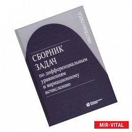 Сборник задач по дифференциальным уравнениям и вариационному исчислению