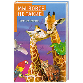 Мы вовсе не такие