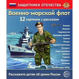 Военно-морской флот 12 карточек с текстом на обороте