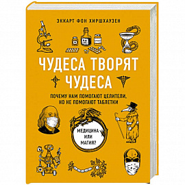 Чудеса творят чудеса. Почему нам помогают целители, но не помогают таблетки