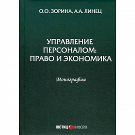 Управление персоналом: право и экономика