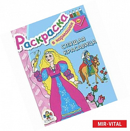Спящая красавица