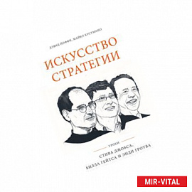 Искусство стратегии. Уроки Билла Гейтса, Энди Гроува и Стива Джобса