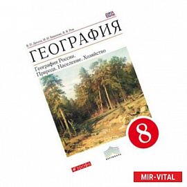 География. География России. Природа. Население. Хозйство. 8 класс. Учебник. Вертикаль. ФГОС