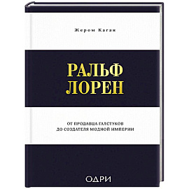 Ральф Лорен. От продавца галстуков до создателя модной империи