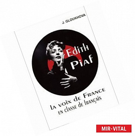 Edith Piaf: La voix de France en classe de francais / Эдит Пиаф на уроках французского языка. Учебное пособие (+ CD)