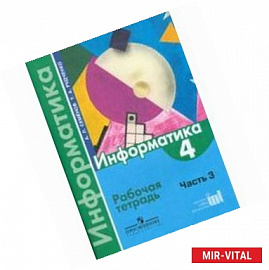 Информатика. 4 класс. Рабочая тетрадь. В 3-х частях. Часть 3. ФГОС