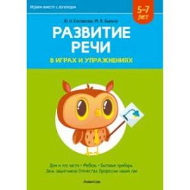 Развитие речи в играх и упражнениях. 5-7 лет. В 8-ми частях. Часть 5