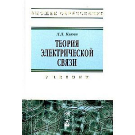 Теория электрической связи