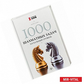 1000 шахматных задач. Начальный уровень