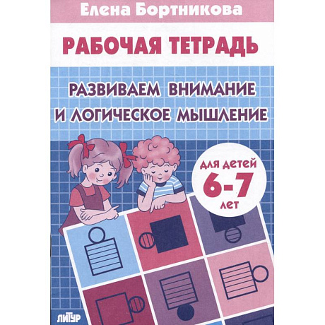 Фото Развиваем внимание и логическое мышление