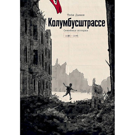 Фото Колумбусштрассе. Семейная история 1935 — 1945