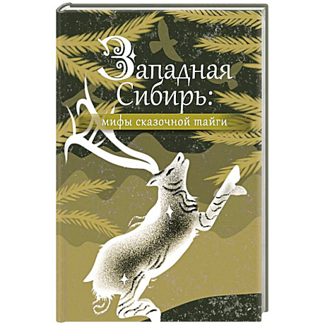 Фото Западная Сибирь: мифы сказочной тайги