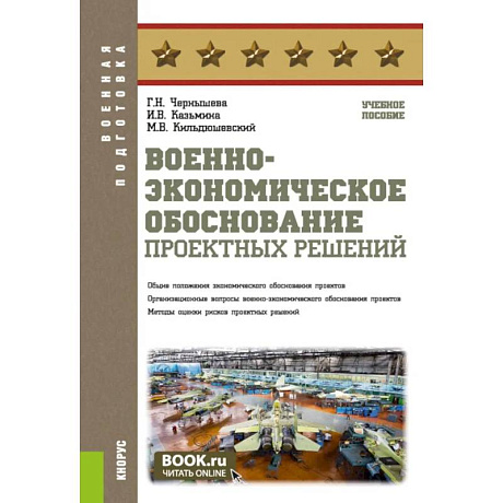 Фото Военно-экономическое обоснование проектных решений. Учебное пособие