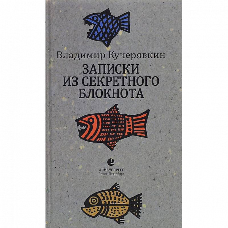 Фото Записки из секретного блокнота