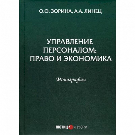 Фото Управление персоналом: право и экономика