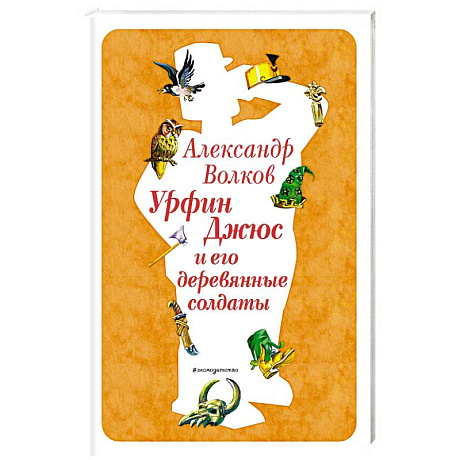 Фото Урфин Джюс и его деревянные солдаты