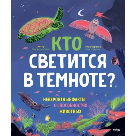 Фото Кто светится в темноте? Невероятные факты о способностях животных