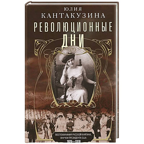 Фото Революционные дни. Воспоминания русской княгини, внучки президента США. 1876-1918