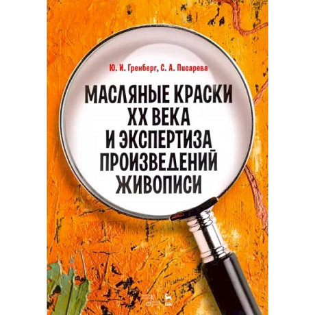 Фото Масляные краски XX века и экспертиза произведений живописи. Состав, открытие, производство