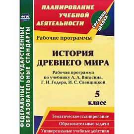 История Древнего мира. 5 класс. Рабочая программа. К учебнику А. А. Вигасина, Г. И. Годера, И. С. Свенцицкой