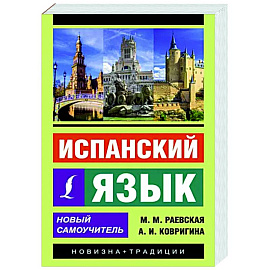 Испанский язык. Новый самоучитель