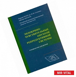 Эндокриночувствительные опухоли репродуктивной системы
