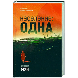 Население: одна