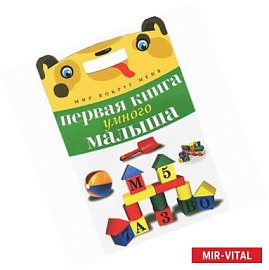 Первая книга умного малыша
