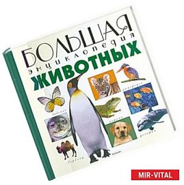 Большая энциклопедия Животных