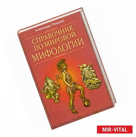 Справочник по мировой мифологии