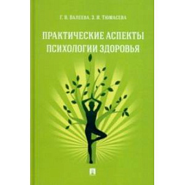 Практические аспекты психологии здоровья. Учебное пособие