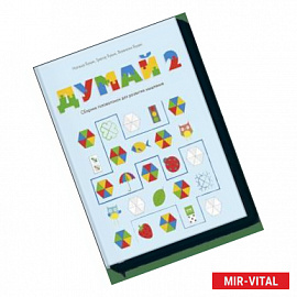 Думай 2. Сборник головоломок для развития мышления