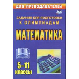 Олимпиадные задания по математике. 5-11 классы. ФГОС