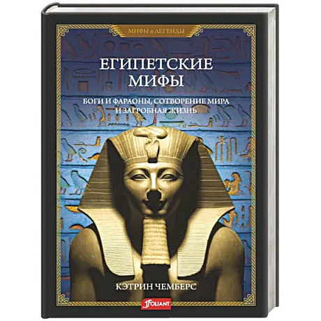 Фото Египетские мифы. Боги и фараоны, сотворение мира